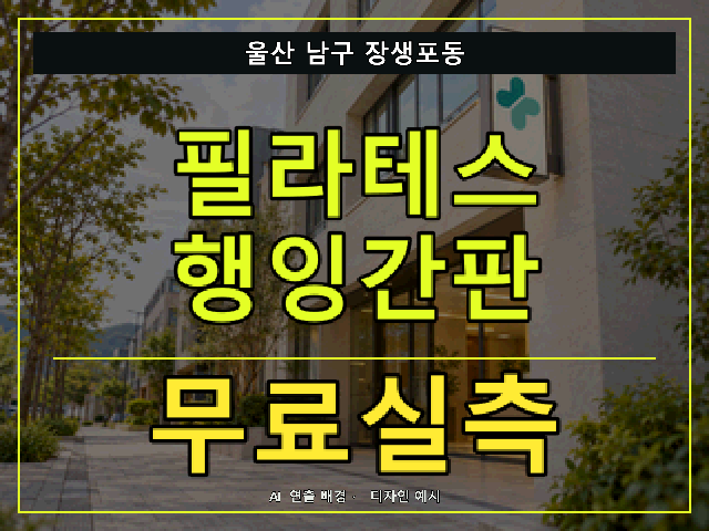 울산 남구 장생포동 필라테스 행잉간판 무료실측 안내 썸네일 · AI 연출 배경