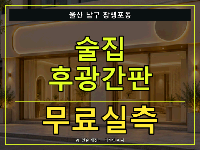 울산 남구 장생포동 술집 후광간판 무료실측 안내 썸네일 · AI 연출 배경