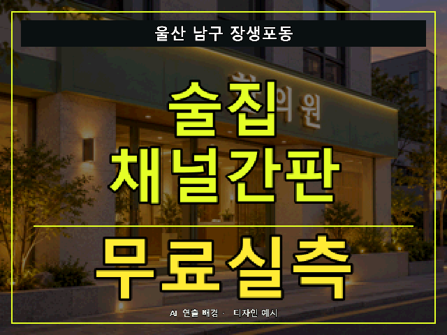 울산 남구 장생포동 술집 채널간판 무료실측 안내 썸네일 · AI 연출 배경
