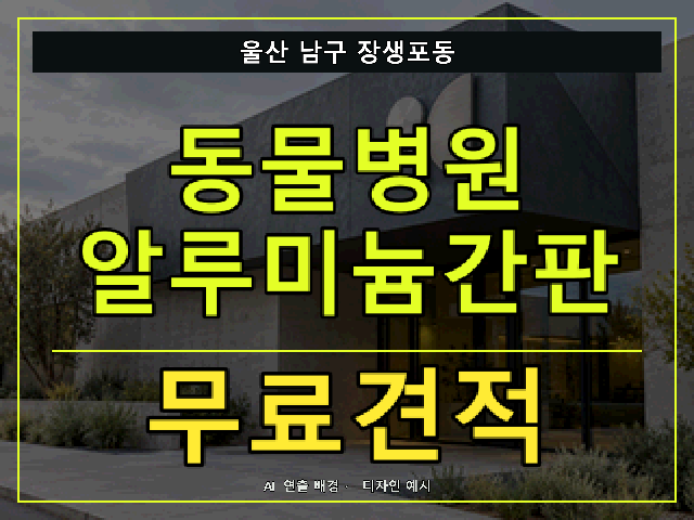 울산 남구 장생포동 동물병원 알루미늄간판 무료견적 안내 썸네일 · AI 연출 배경