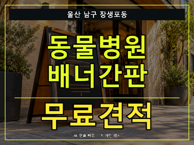 울산 남구 장생포동 동물병원 배너간판 무료견적 안내 썸네일 · AI 연출 배경