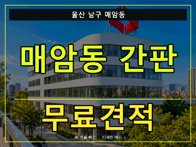 울산 남구 매암동 간판 제작 무료견적 안내 썸네일 · AI 연출 배경