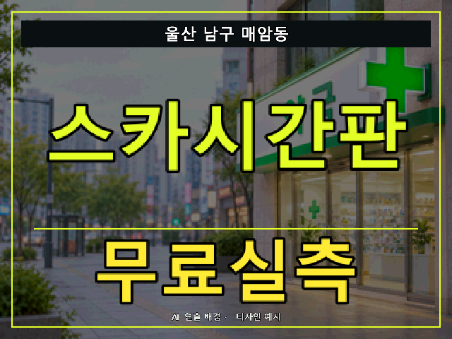 울산 남구 매암동 스카시간판 무료실측 안내 썸네일 · AI 연출 배경