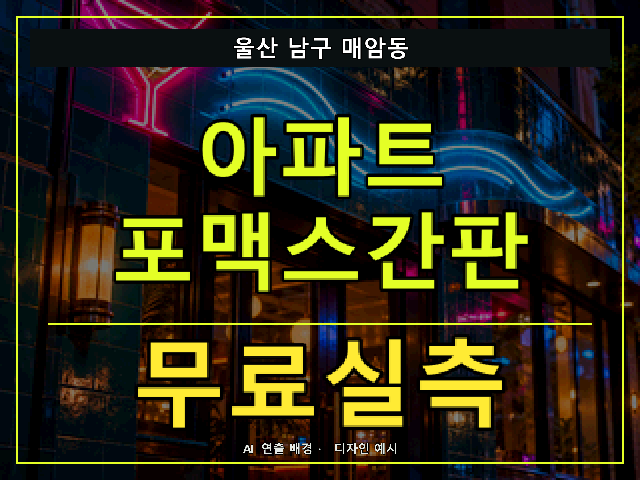 울산 남구 매암동 아파트 포맥스간판 무료실측 안내 썸네일 · AI 연출 배경