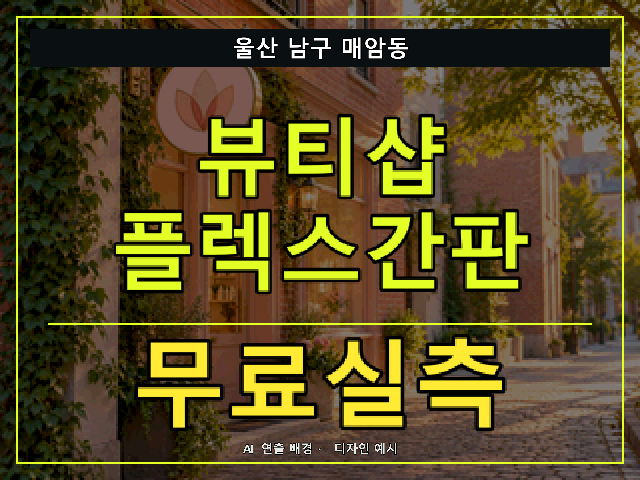 울산 남구 매암동 뷰티샵 플렉스간판 무료실측 안내 썸네일 · AI 연출 배경