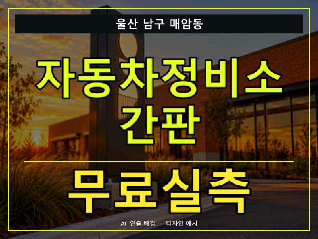 울산 남구 매암동 자동차정비소 간판 무료실측 안내 썸네일 · AI 연출 배경