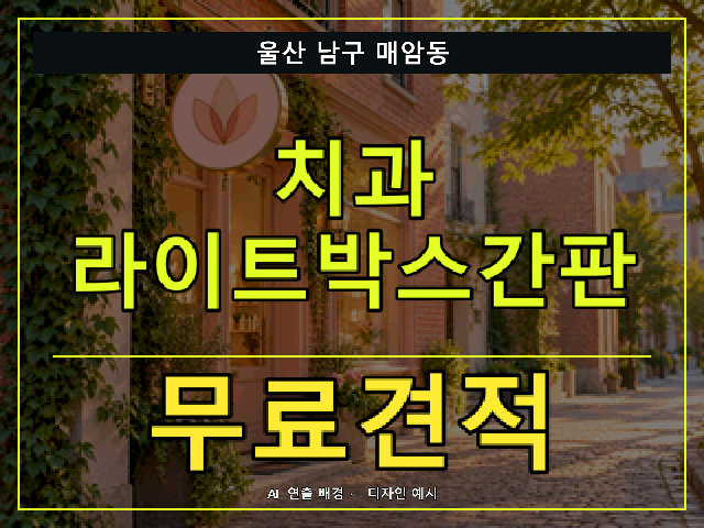 울산 남구 매암동 치과 라이트박스간판 무료견적 안내 썸네일 · AI 연출 배경