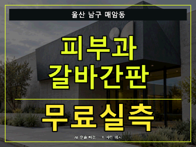울산 남구 매암동 피부과 갈바간판 무료실측 안내 썸네일 · AI 연출 배경