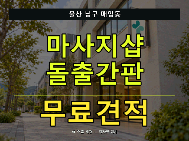 울산 남구 매암동 마사지샵 돌출간판 무료견적 안내 썸네일 · AI 연출 배경