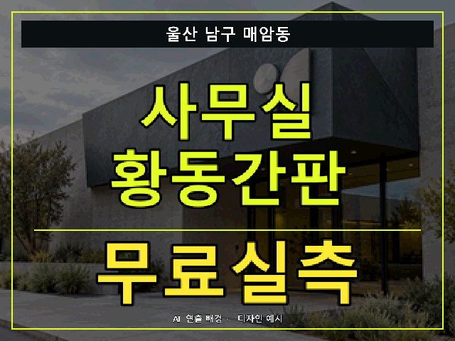 울산 남구 매암동 사무실 황동간판 무료실측 안내 썸네일 · AI 연출 배경