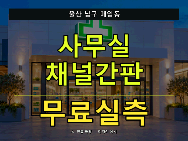 울산 남구 매암동 사무실 채널간판 무료실측 안내 썸네일 · AI 연출 배경