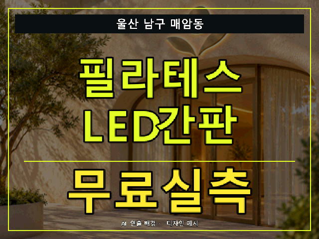울산 남구 매암동 필라테스 LED간판 무료실측 안내 썸네일 · AI 연출 배경