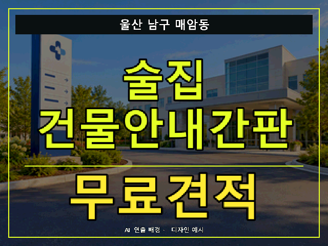 울산 남구 매암동 술집 건물안내간판 무료견적 안내 썸네일 · AI 연출 배경
