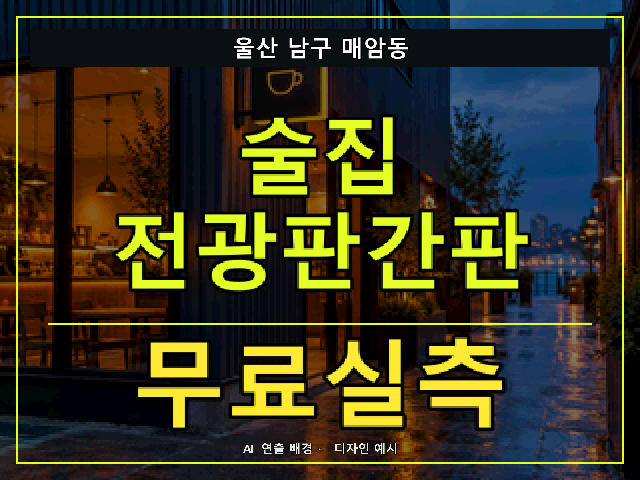 울산 남구 매암동 술집 전광판간판 무료실측 안내 썸네일 · AI 연출 배경
