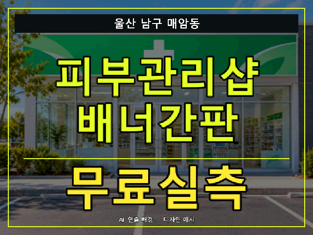 울산 남구 매암동 피부관리샵 배너간판 무료실측 안내 썸네일 · AI 연출 배경