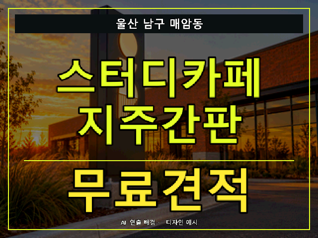 울산 남구 매암동 스터디카페 지주간판 무료견적 안내 썸네일 · AI 연출 배경