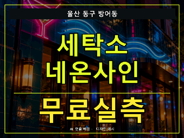 울산 동구 방어동 세탁소 네온사인 무료실측 안내 썸네일 · AI 연출 배경