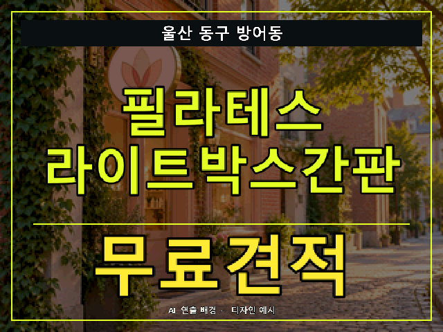 울산 동구 방어동 필라테스 라이트박스간판 무료견적 안내 썸네일 · AI 연출 배경