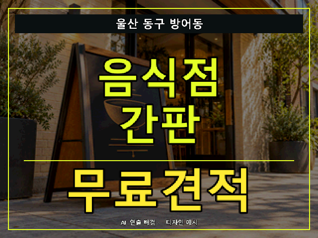 울산 동구 방어동 음식점 간판 무료견적 안내 썸네일 · AI 연출 배경