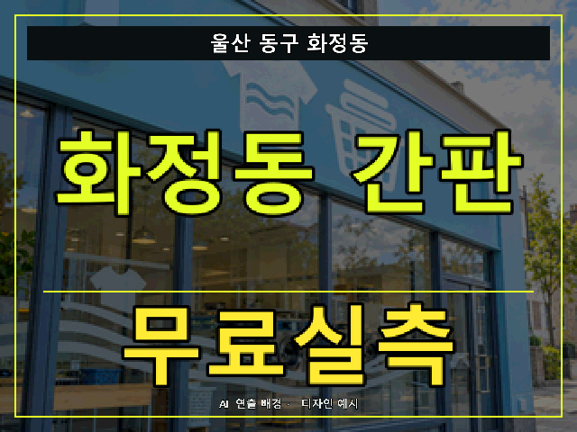 울산 동구 화정동 간판 제작 무료실측 안내 썸네일 · AI 연출 배경