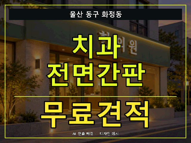 울산 동구 화정동 치과 전면간판 무료견적 안내 썸네일 · AI 연출 배경