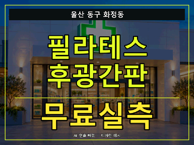 울산 동구 화정동 필라테스 후광간판 무료실측 안내 썸네일 · AI 연출 배경