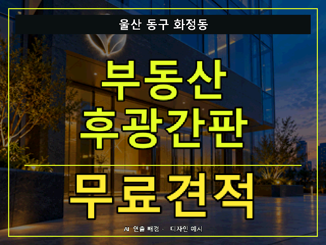 울산 동구 화정동 부동산 후광간판 무료견적 안내 썸네일 · AI 연출 배경