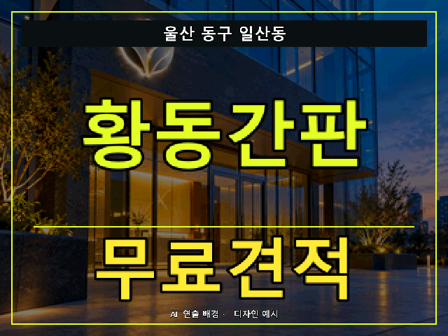 울산 동구 일산동 황동간판 무료견적 안내 썸네일 · AI 연출 배경