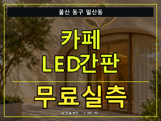 울산 동구 일산동 카페 LED간판 무료실측 안내 썸네일 · AI 연출 배경