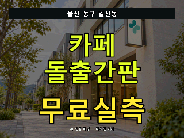 울산 동구 일산동 카페 돌출간판 무료실측 안내 썸네일 · AI 연출 배경