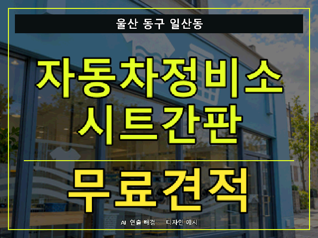 울산 동구 일산동 자동차정비소 시트간판 무료견적 안내 썸네일 · AI 연출 배경