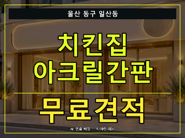 울산 동구 일산동 치킨집 아크릴간판 무료견적 안내 썸네일 · AI 연출 배경