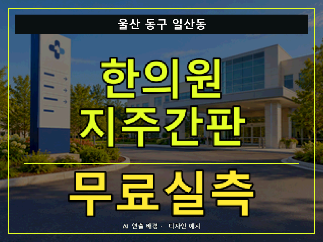 울산 동구 일산동 한의원 지주간판 무료실측 안내 썸네일 · AI 연출 배경