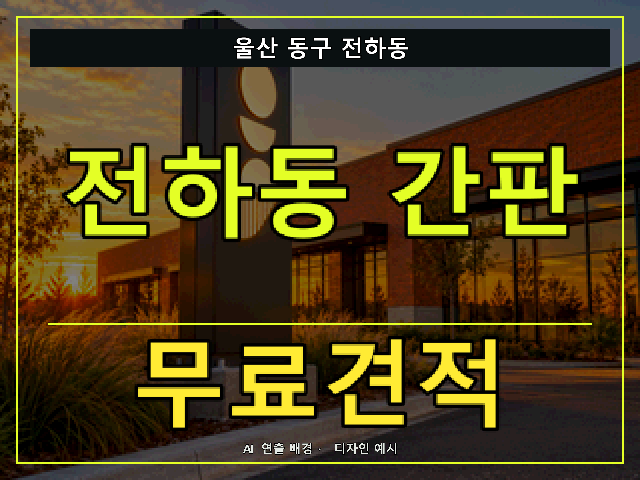울산 동구 전하동 간판 제작 무료견적 안내 썸네일 · AI 연출 배경