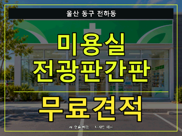 울산 동구 전하동 미용실 전광판간판 무료견적 안내 썸네일 · AI 연출 배경