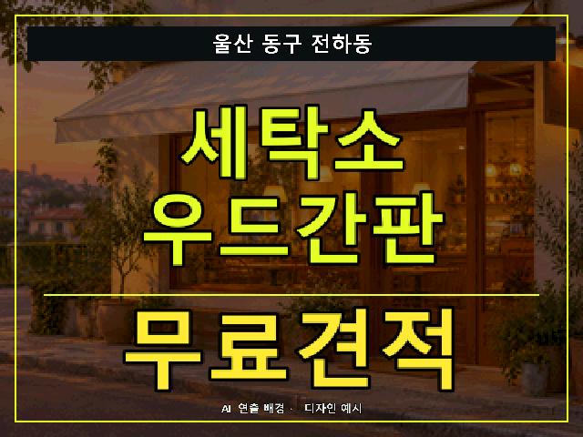 울산 동구 전하동 세탁소 우드간판 무료견적 안내 썸네일 · AI 연출 배경