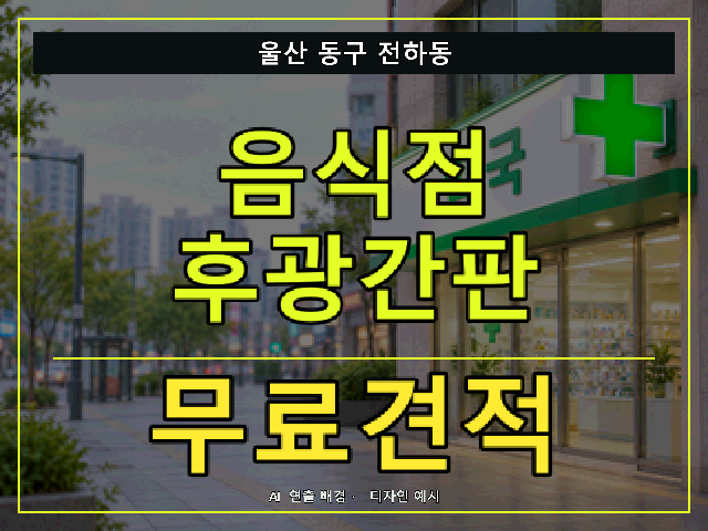 울산 동구 전하동 음식점 후광간판 무료견적 안내 썸네일 · AI 연출 배경