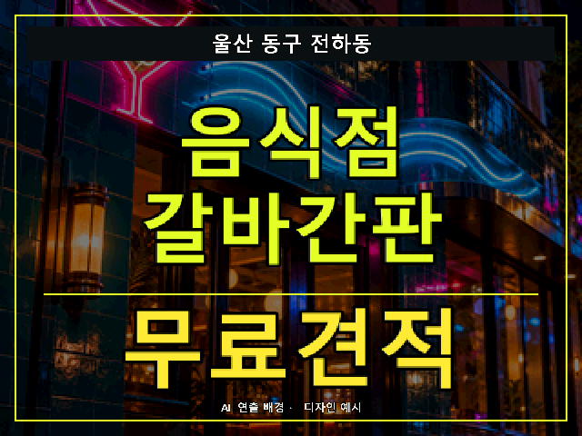 울산 동구 전하동 음식점 갈바간판 무료견적 안내 썸네일 · AI 연출 배경