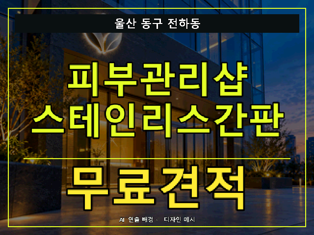 울산 동구 전하동 피부관리샵 스테인리스간판 무료견적 안내 썸네일 · AI 연출 배경