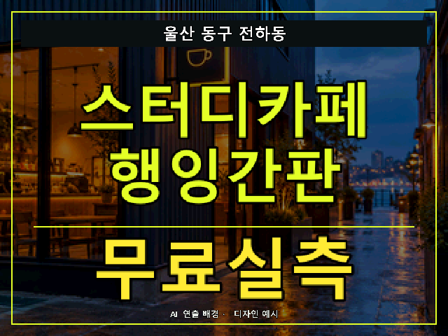 울산 동구 전하동 스터디카페 행잉간판 무료실측 안내 썸네일 · AI 연출 배경