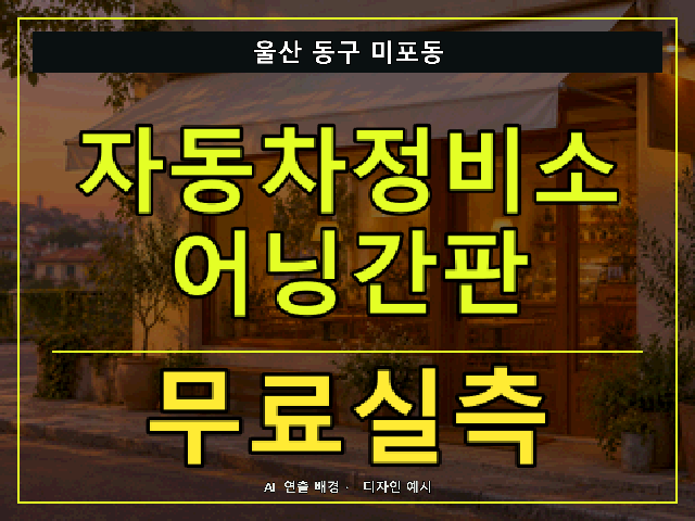 울산 동구 미포동 자동차정비소 어닝간판 무료실측 안내 썸네일 · AI 연출 배경