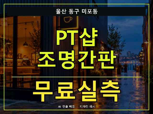 울산 동구 미포동 PT샵 조명간판 무료실측 안내 썸네일 · AI 연출 배경
