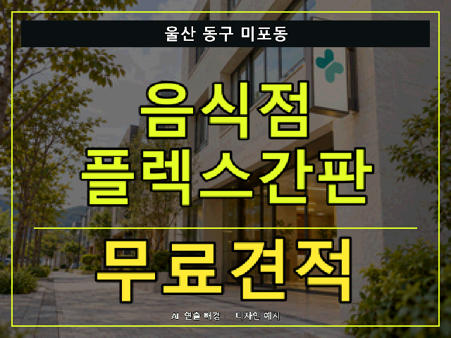 울산 동구 미포동 음식점 플렉스간판 무료견적 안내 썸네일 · AI 연출 배경