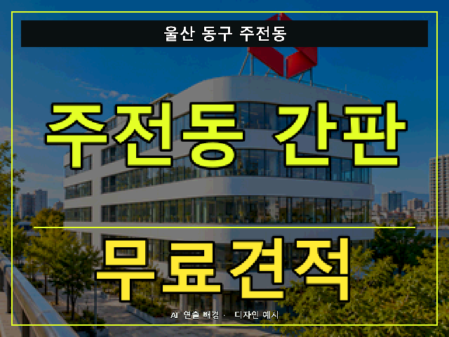 울산 동구 주전동 간판 제작 무료견적 안내 썸네일 · AI 연출 배경