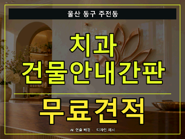 울산 동구 주전동 치과 건물안내간판 무료견적 안내 썸네일 · AI 연출 배경