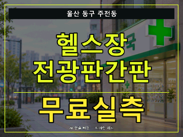 울산 동구 주전동 헬스장 전광판간판 무료실측 안내 썸네일 · AI 연출 배경