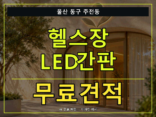 울산 동구 주전동 헬스장 LED간판 무료견적 안내 썸네일 · AI 연출 배경