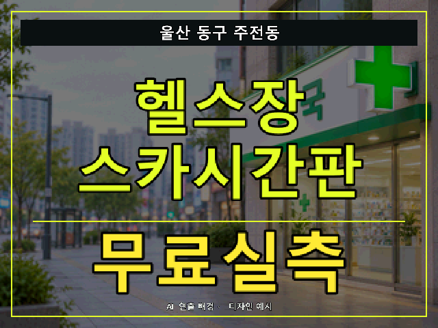 울산 동구 주전동 헬스장 스카시간판 무료실측 안내 썸네일 · AI 연출 배경
