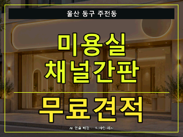 울산 동구 주전동 미용실 채널간판 무료견적 안내 썸네일 · AI 연출 배경