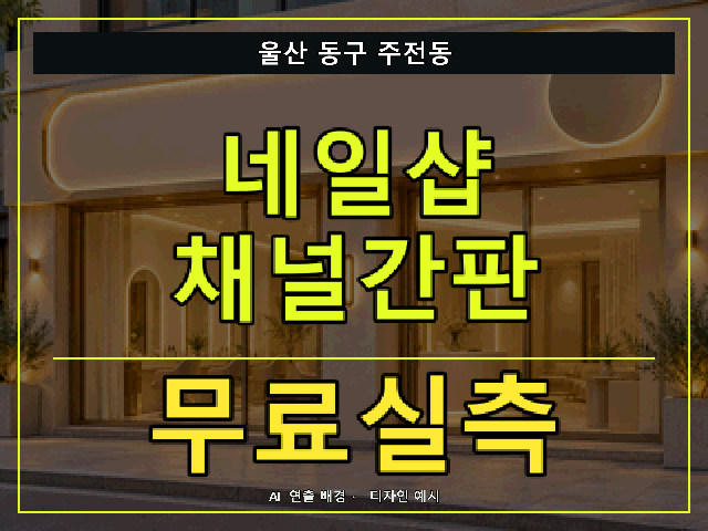 울산 동구 주전동 네일샵 채널간판 무료실측 안내 썸네일 · AI 연출 배경